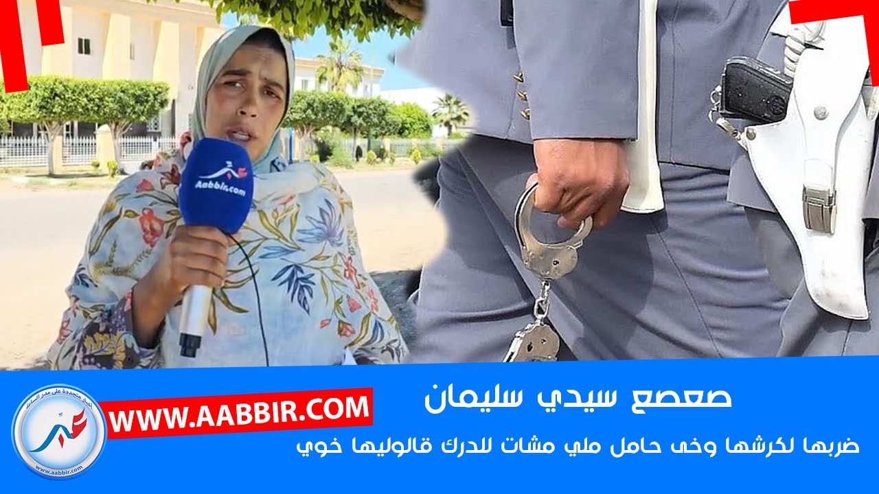 صعصع سيدي سليمان: حا..مل ومُهددة بالإجـ..ـهاض ملي مشات للدرك قالوليها جيبي الشهود ولا ارحلي!!