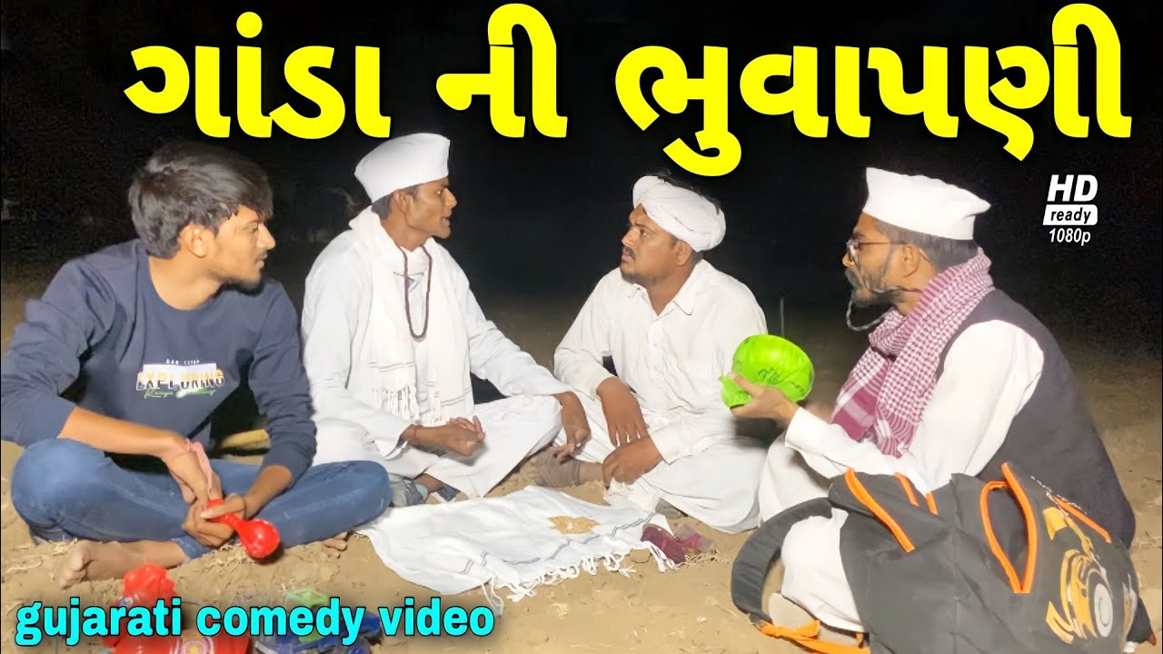 ગાંડાની ભુવાપણી//ગુજરાતી કોમેડી વીડિયો//Gujarati comedy video//500 Patan