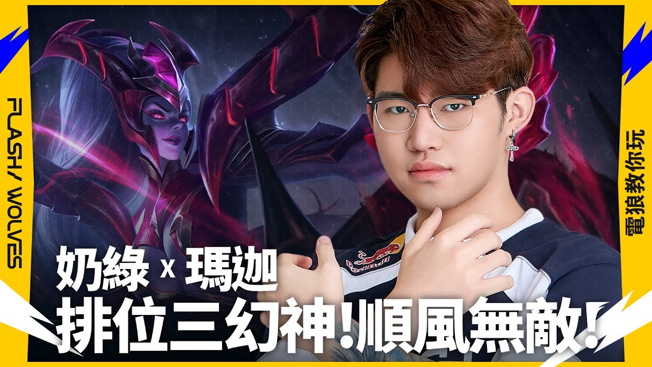 排位三幻神－瑪迦！順風無敵角！｜電狼教你玩 ✕ 傳說對決