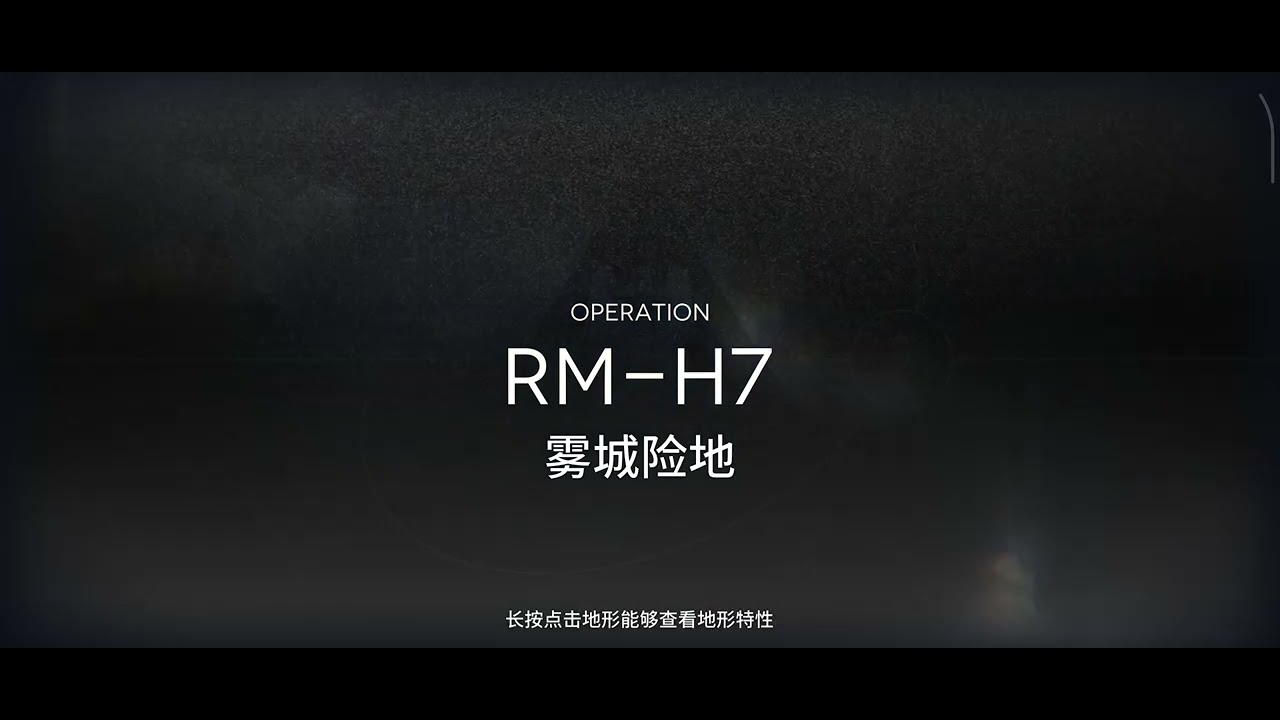 [明日方舟]RMH7掛機解手攻略