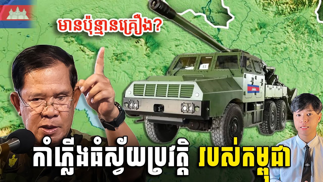 មិនគួរជឿ កាំភ្លើងធំស្វ័យប្រវត្តិកម្ពុជា (SH-1 Howtizer) មានច្រើនទេ??