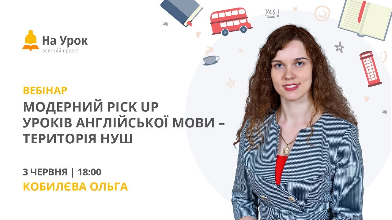 Модерний pick up уроків англійської мови – територія НУШ