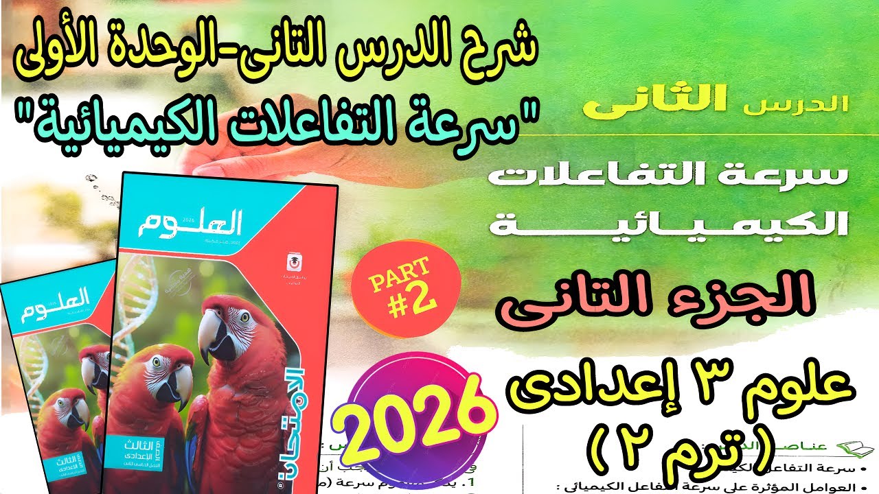 شرح درس(سرعة التفاعلات الكيميائية)علوم ۳ اعدادي ترم٢ 2026|الدرس التانى الوحدة الأولى علوم 3إعدادى ج2