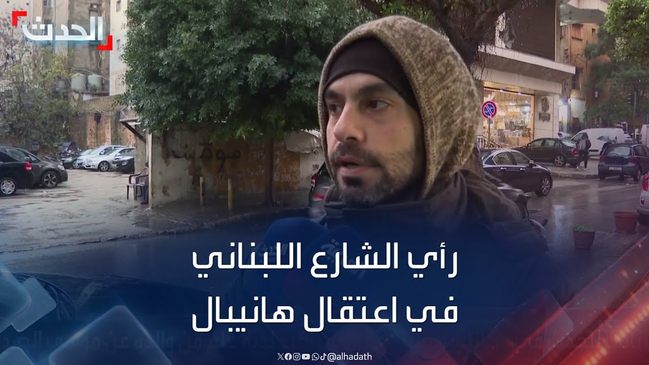 رأي الشارع اللبناني في اعتقال لبنان لـ 