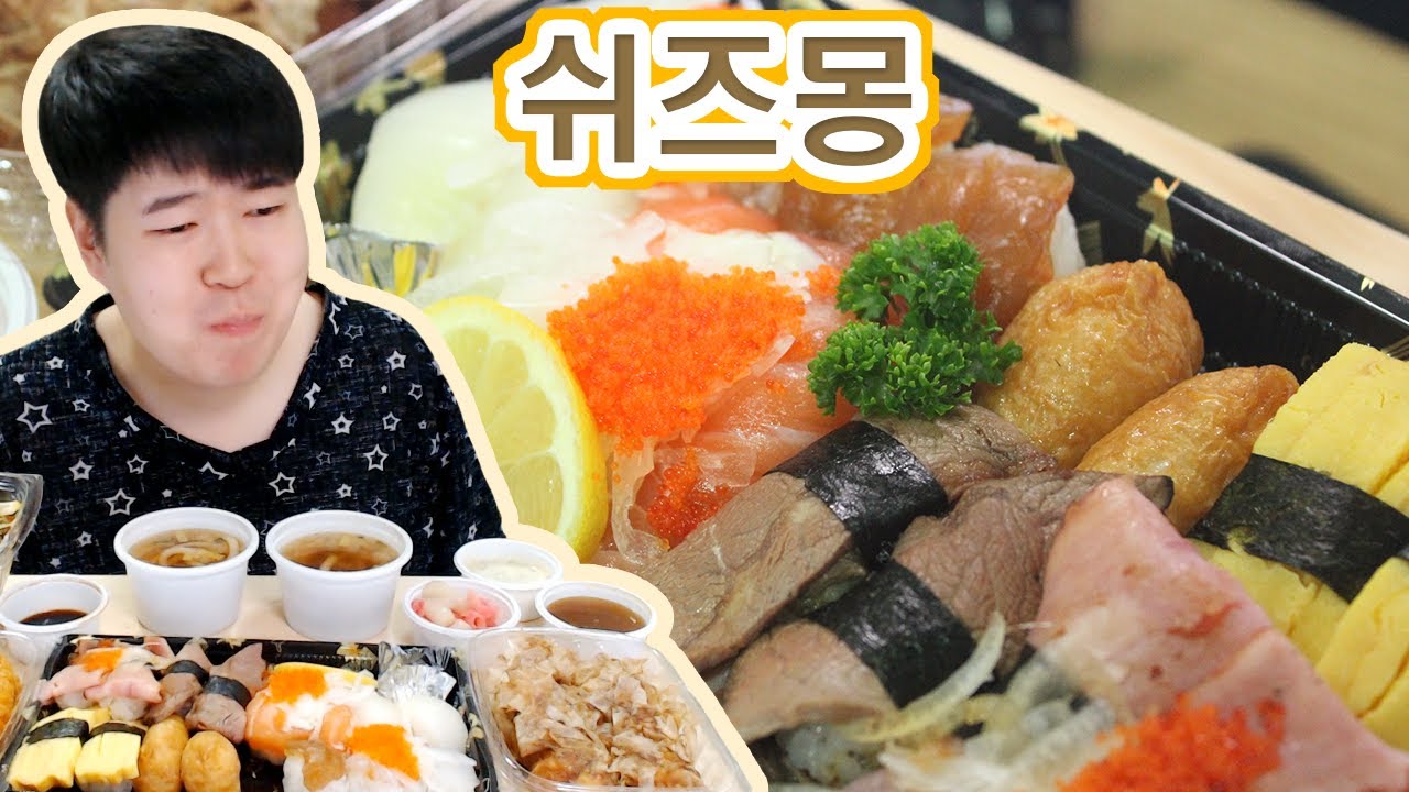 [용사] 월급날에는 초밥 쉬즈몽 연인셋트 먹방이예요!!