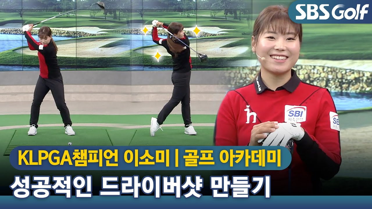 [아카데미] 😎가볍게 쳐도 240m, 이소미 드라이버샷의 모든 것 #이소미프로 #KLPGA #신년특집