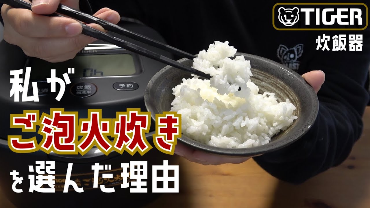 炎舞炊きではなくご泡火炊きを選んだ理由🍙大正解でした【タイガー｜本土鍋圧力IH ｜JPL-T100KG｜象印 NW-NA18-BZ｜炊飯器｜比較】
