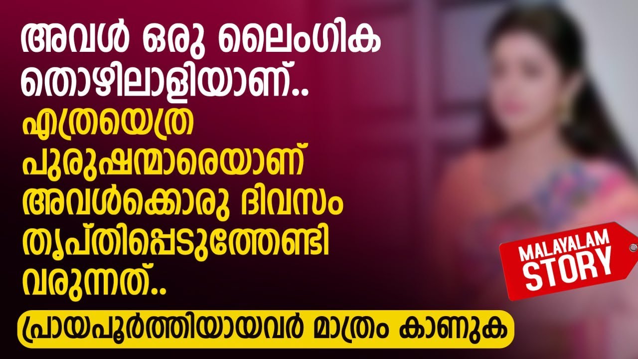 മനോഹരമായ ഒരു മലയാളം കഥ