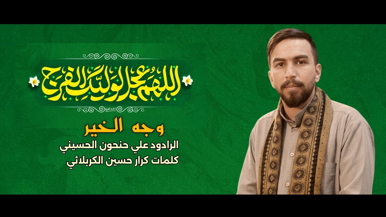 وجه الخير : الرادود علي حنحون الحسيني مولد الأمام المهدي عج 1446 هجرية 