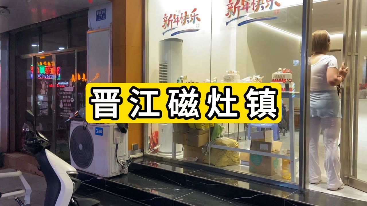 夜逛福建省泉州市晋江市磁灶镇 物价比市区便宜 荔枝1元1斤 蔬菜0.8元/斤 姜母鸭65元一只 各种足浴理疗馆  Cizao Town Jinjiang City Nightlife Of China
