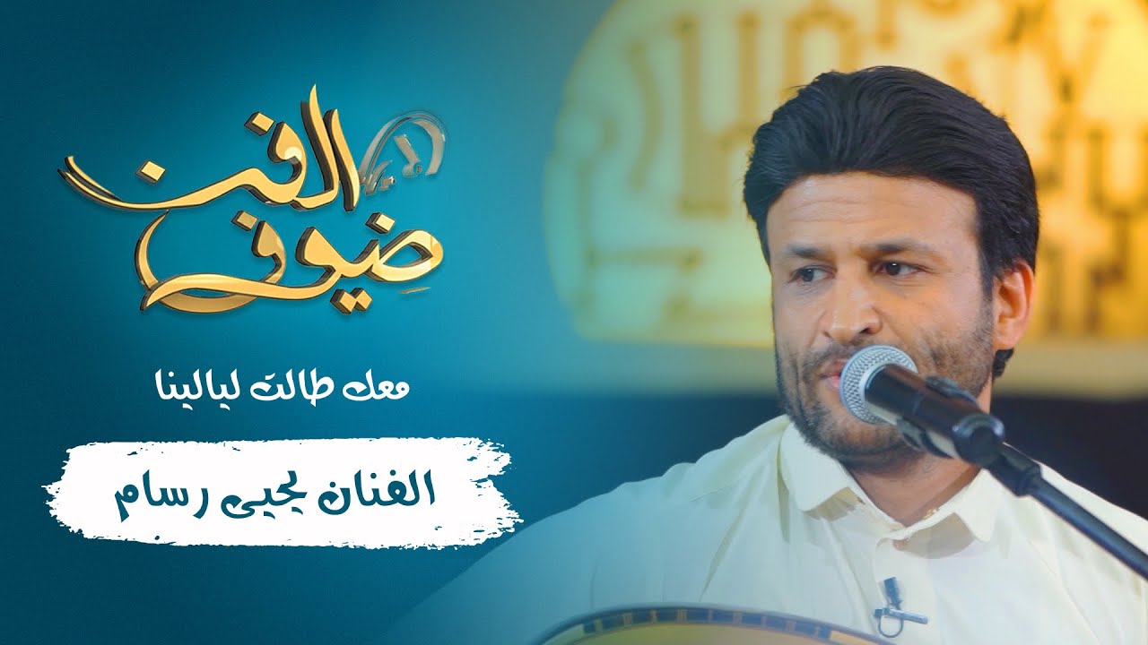 معك طالت ليالينا | الفنان يحيى رسام | ضيوف الفن