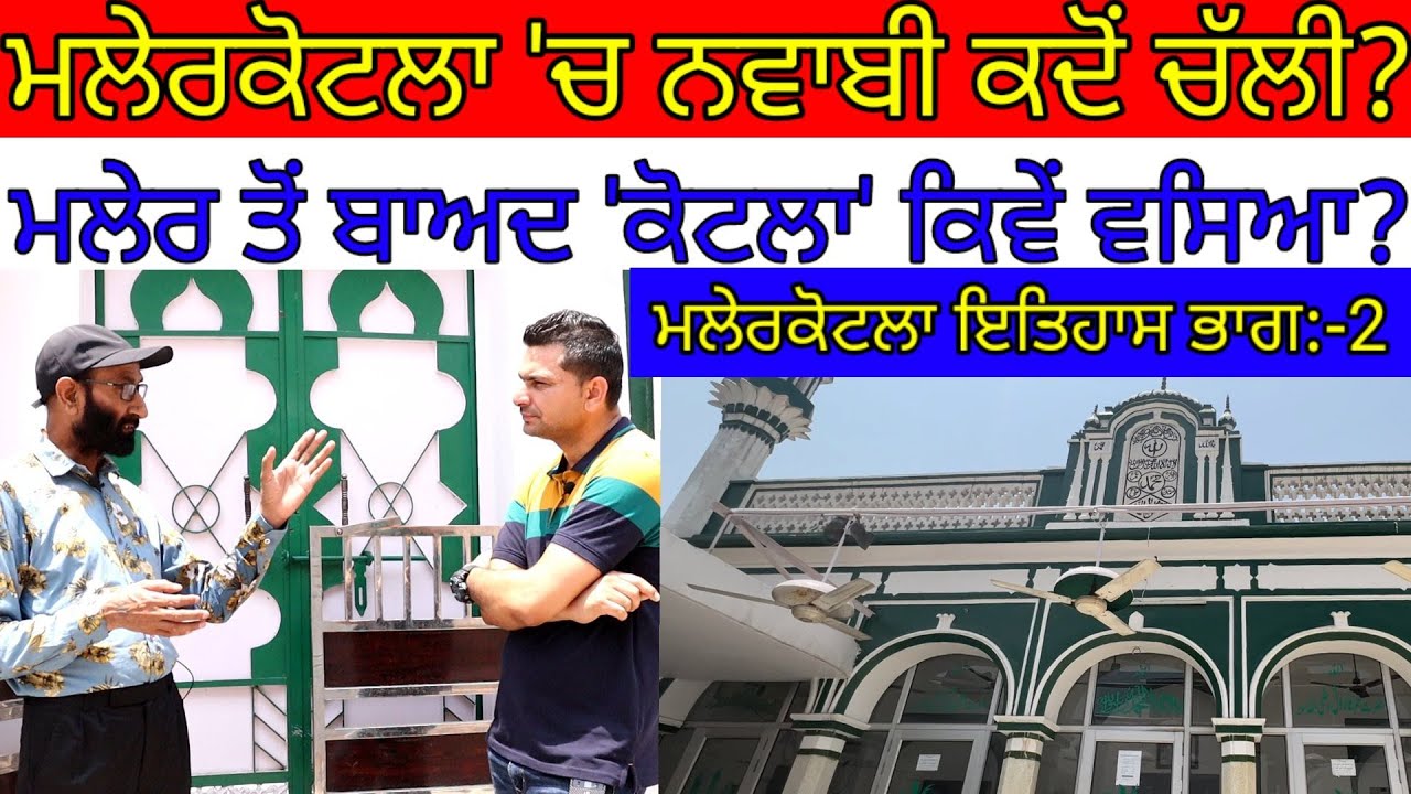 ਮਲੇਰਕੋਟਲਾ'ਚ ਨਵਾਬੀ ਕਦੋਂ ਚੱਲੀ?ਕਿਵੇਂ ਵਸਿਆ ਮਲੇਰ ਤੋਂ ਬਾਅਦ ਕੋਟਲਾ?Harbhej Sidhu|Iftikhar|Melerkotla history