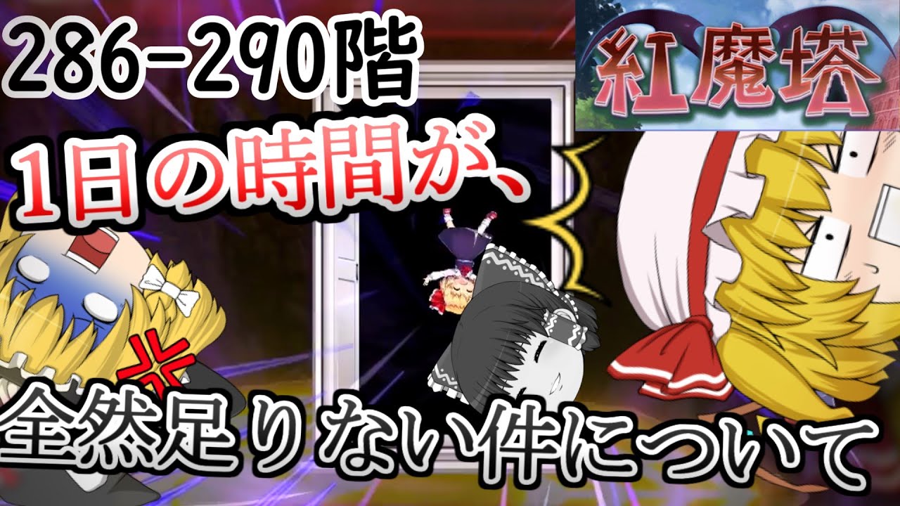 紅魔塔を全回復なしでクリアするのだ(286階-290階編)[ゆっくり実況][東方ロストワード]part76