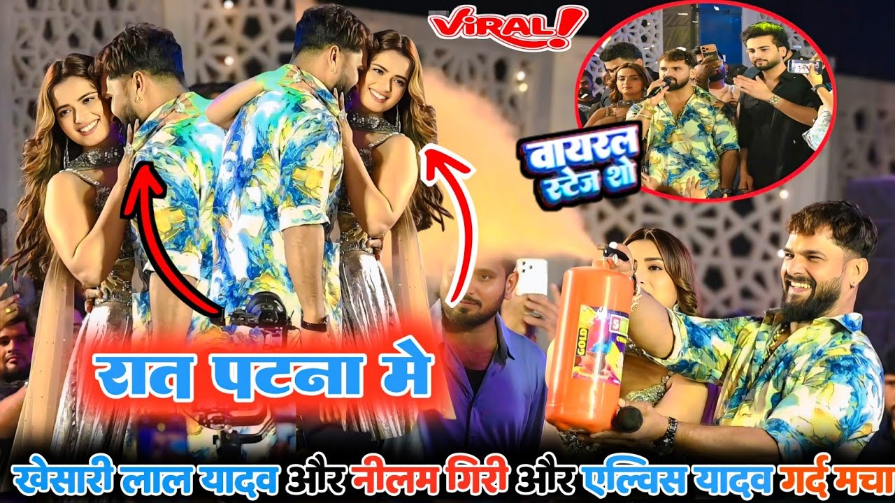 रात पटना में ~ खेसारी लाल यादव और elvish yadav और नीलम गिरी ~ स्पेशल होली गीत मार्कण्डेय बाब भाईल 