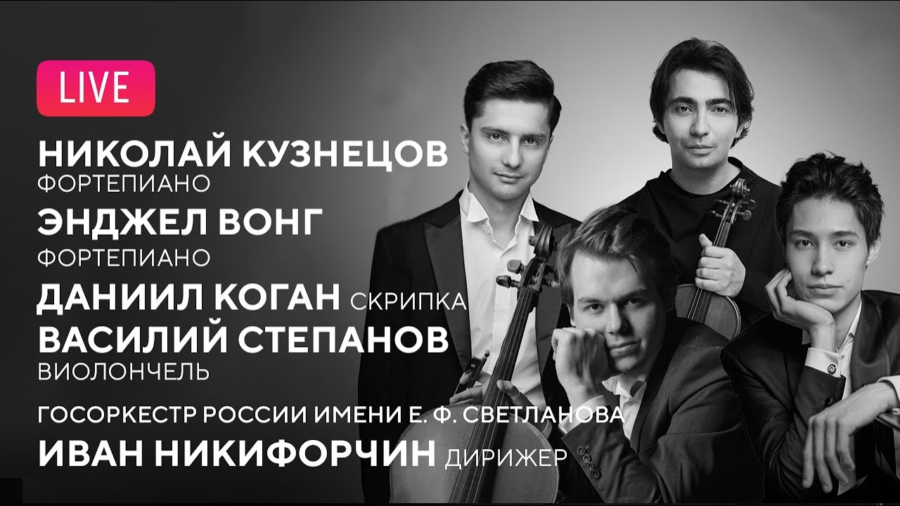 Николай Кузнецов, Энджел Вонг, Даниил Коган, Василий Степанов || Stars of the XXI century