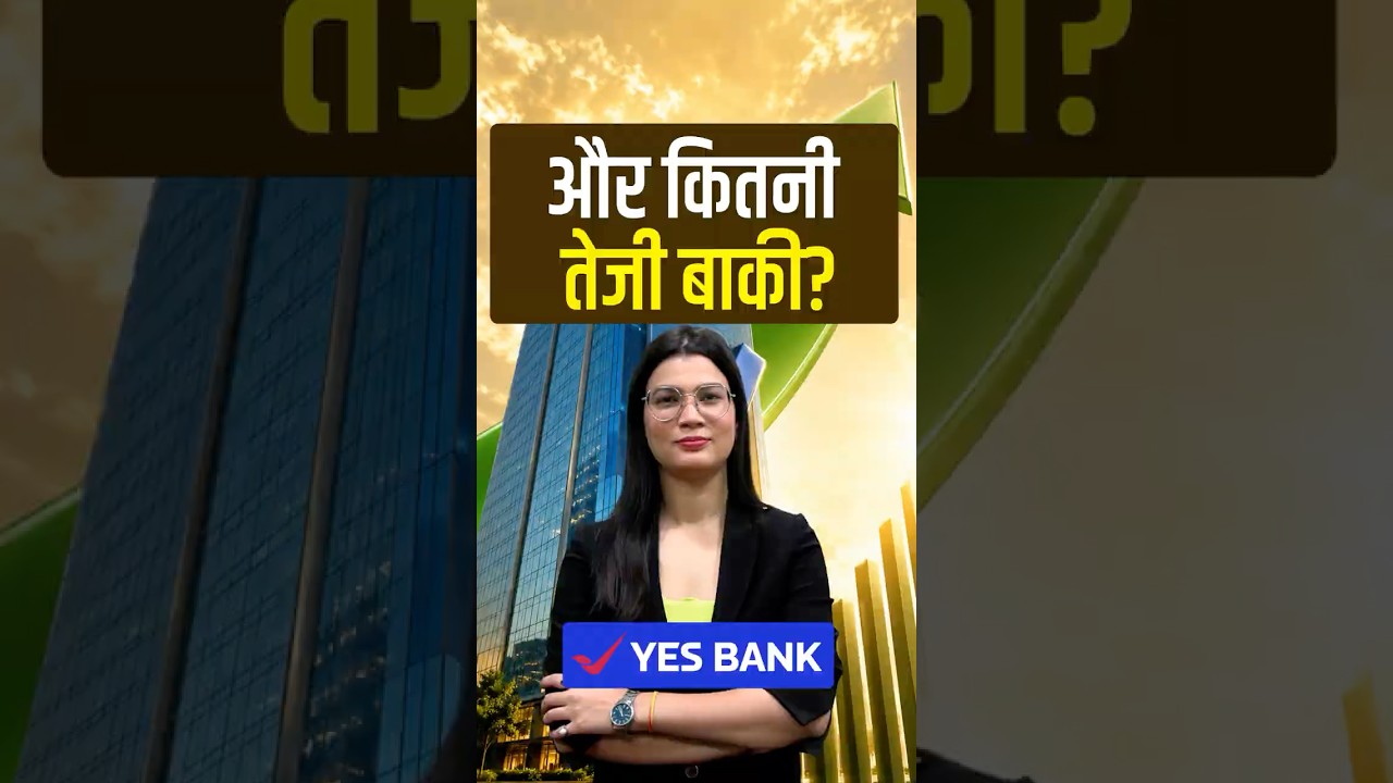 और कितनी तेजी बाकी? #shorts #shortvideo #yesbank