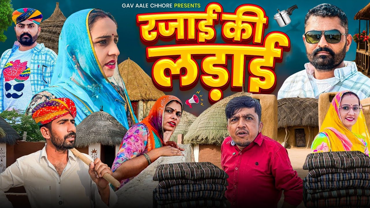 रजाई की लड़ाई।। Nimbaram comedy।। Dillu dada Comedy 