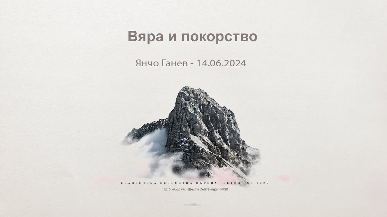 Вяра и покорство |Янчо Ганев| 14.06.2024