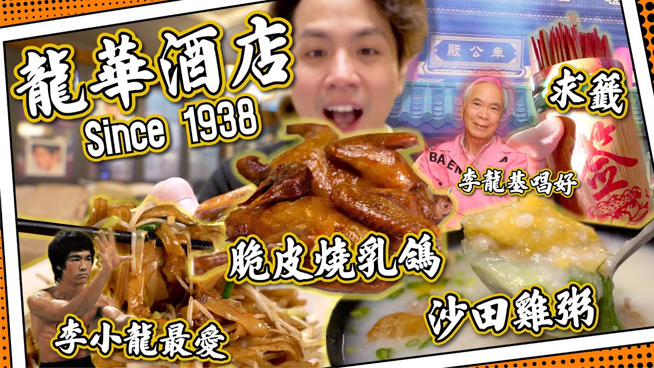 【八十年老店】龍華酒店🐦脆皮燒乳鴿｜沙田雞粥＋李小龍最愛牛河｜點解李龍基都唱好？｜車公廟求籤之旅 🐲