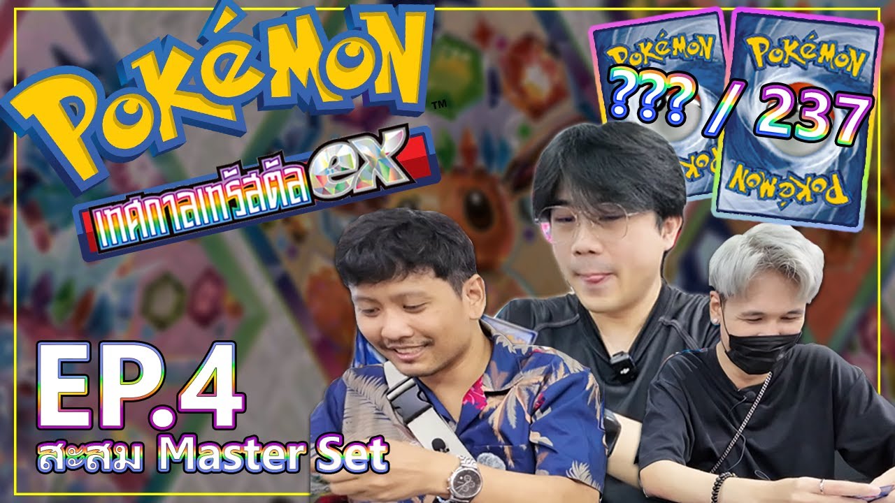 เปิดการ์ดโปเกม่อน [ไทย] สะสม Master Set อีวุย เทศกาลเทรัสตัล EX !! | EP. 4: ร่วมด้วยช่วยเปิด!!!