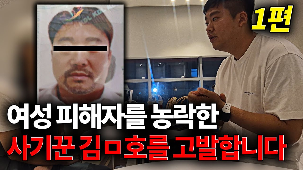 여성 피해자를 5개월 동안 기만하고 피해 입힌 사기꾼 김ㅁ호를 고발합니다!!