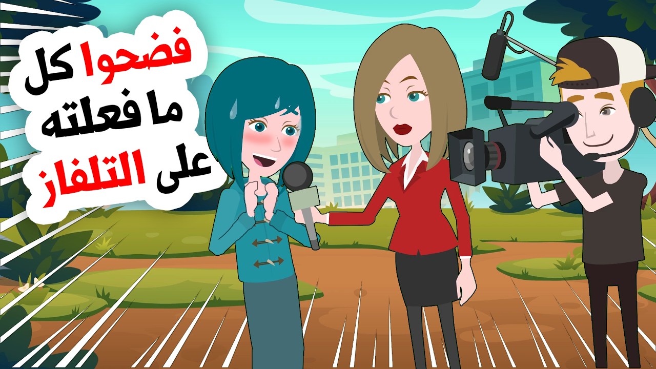 بعدما ظهرت في التلفاز تغيرت حياتي تماما