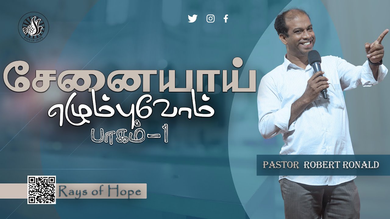 சேனையாய் எழும்புவோம் - 1 | Pastor Robert Ronald | Rays of Hope Ministries
