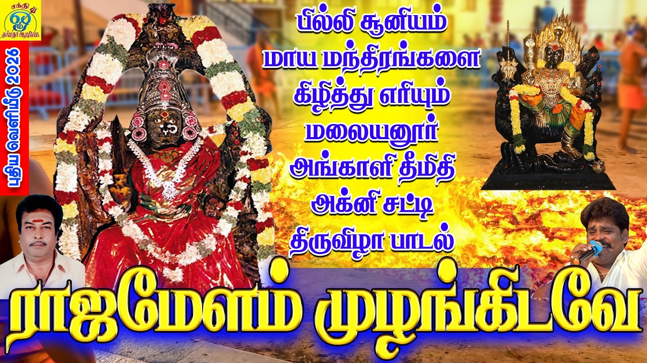 பில்லி சூனியம் மாய மந்திரங்களை கிழித்து எரியும் மலையனூர் அங்காளி தீமிதி அக்னி சட்டி திருவிழா பாடல்