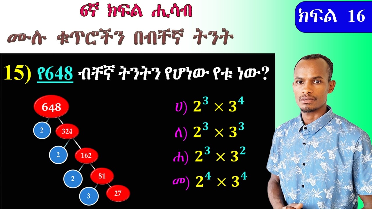 Grade 6 Math/ ቁጥሮችን በብቸኛ ትንትን ለመግለጽ  እነዚህ 3 ቀላል ዘዴዎችን ተጠቀሙ/How to Find Prime Factorization,