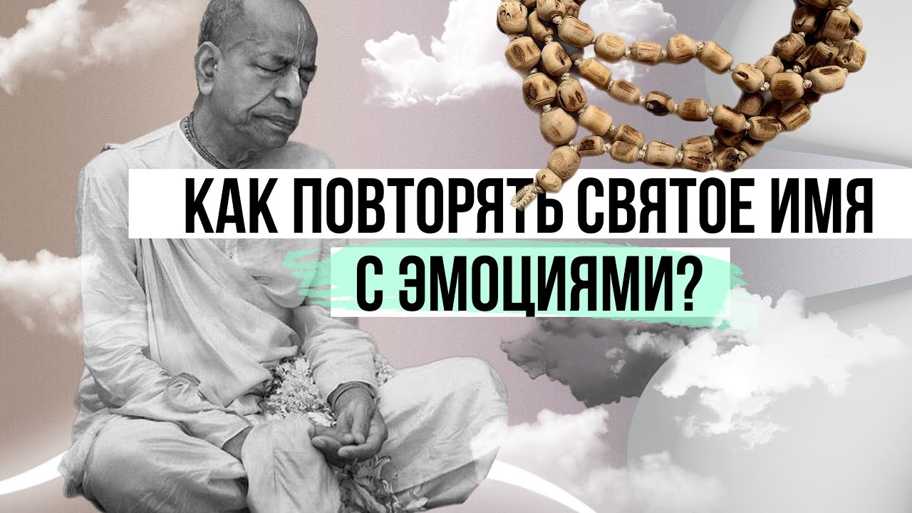 Что означает повторять джапу? – Бхакти Вигьяна Госвами