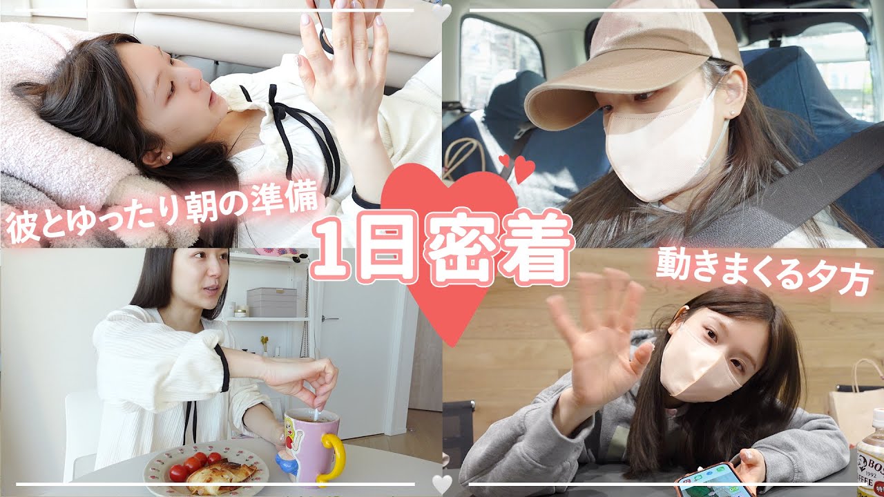 【モーニングルーティン】彼と過ごすゆったりした朝の準備〜仕事の様子までを1日密着💓【日常vlog】