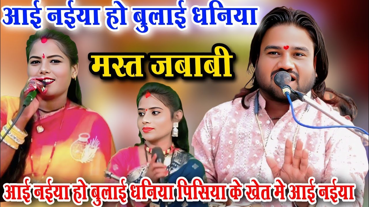 आई नईया हो बुलाई धनिया💐 पिसिया के खेत मे आई नईया l मस्त जबाबी l रामप्रकाश तूफानी रामदेवी सरगम सपना