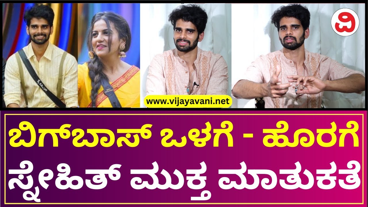 Bigg Boss Kannada Season 10 Snehith Gowda Exclusive Interview | ಬಿಗ್​ಬಾಸ್​  ಸ್ನೇಹಿತ್​ ಸಂದರ್ಶನ