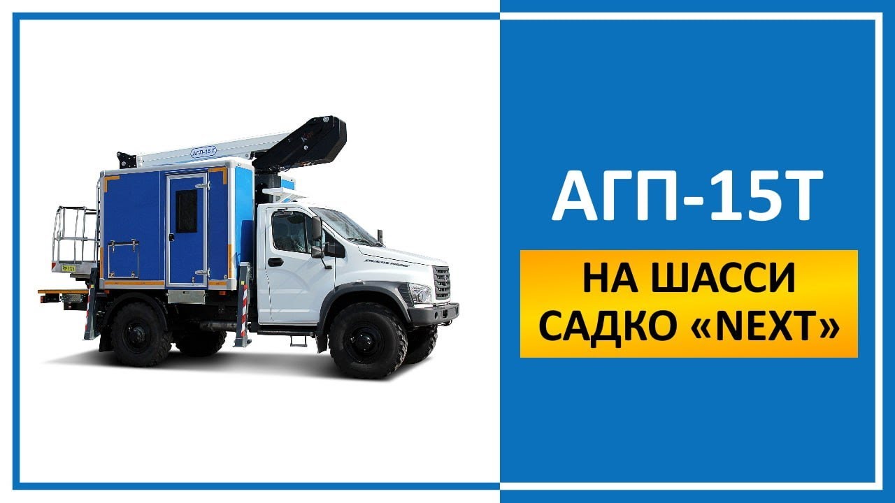 Автомобиль специальный бригадный с АГП-15Т (автовышка) на шасси Садко 