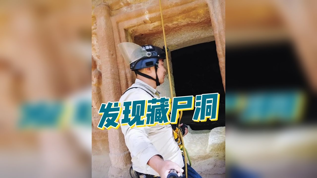发现举世罕见的藏尸洞。视频由AI生成请勿当真含有恐怖元素内容 请谨慎选择观看。