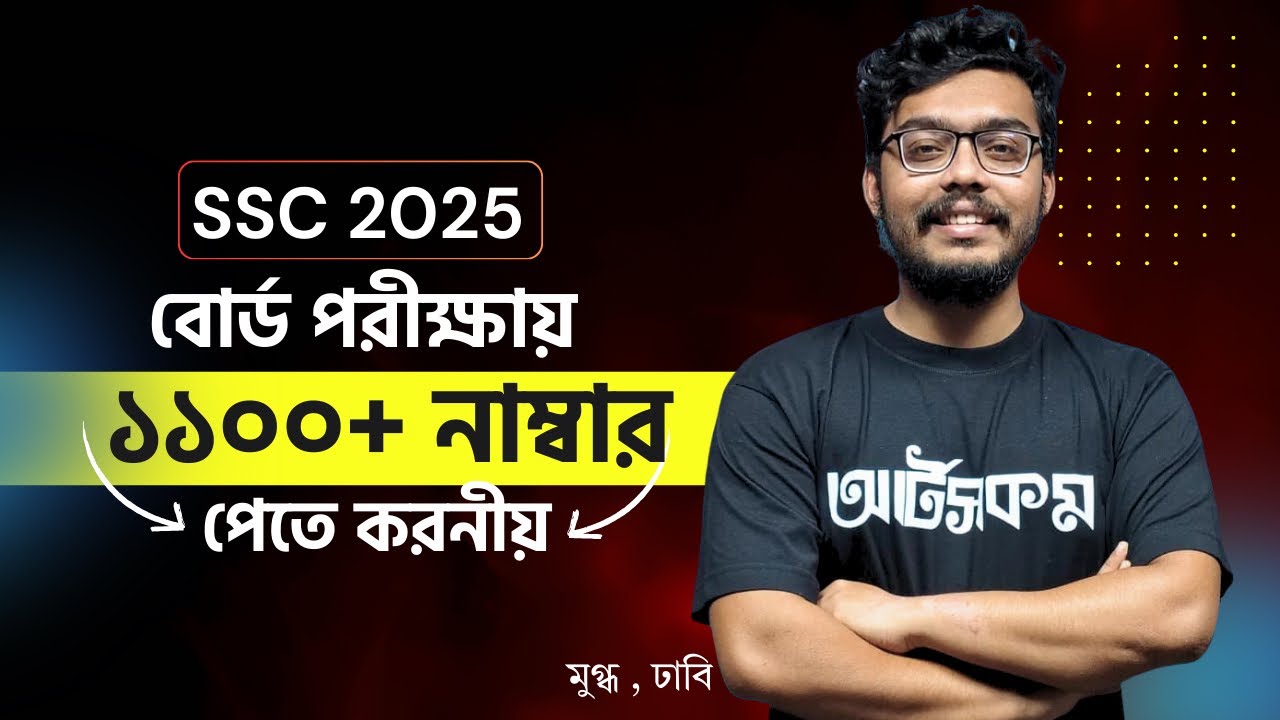 বোর্ড পরীক্ষায় ১১০০+ 💥 নম্বর পেতে করণীয়🎯| মুগ্ধ, ঢাকা বোর্ড ৭ম | SSC 25