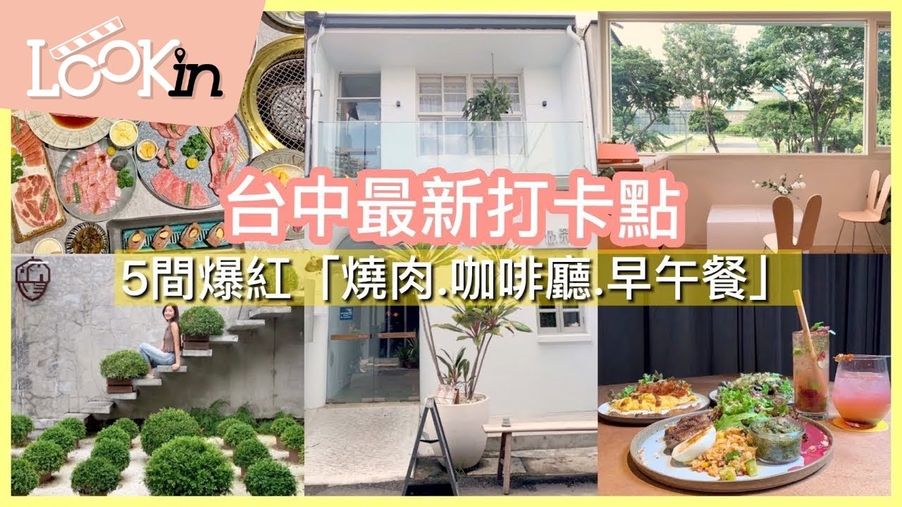 【美食特搜】台中最新打卡點！5間爆紅「新開燒肉店‧咖啡廳‧早午餐」