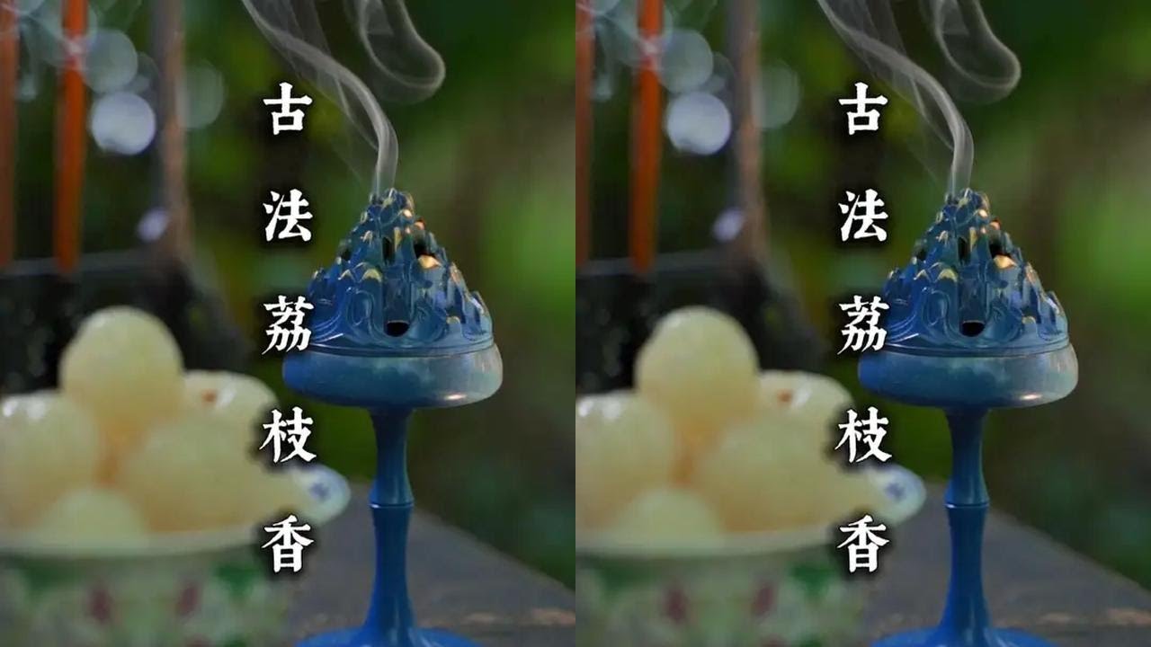 “一缕焚香千年事，静中顿悟故人心”—荔枝香#我用非遗祈福新年 #非遗祈福百景图 #百young非遗计划 #非遗守护人 #一见爱上传统文化