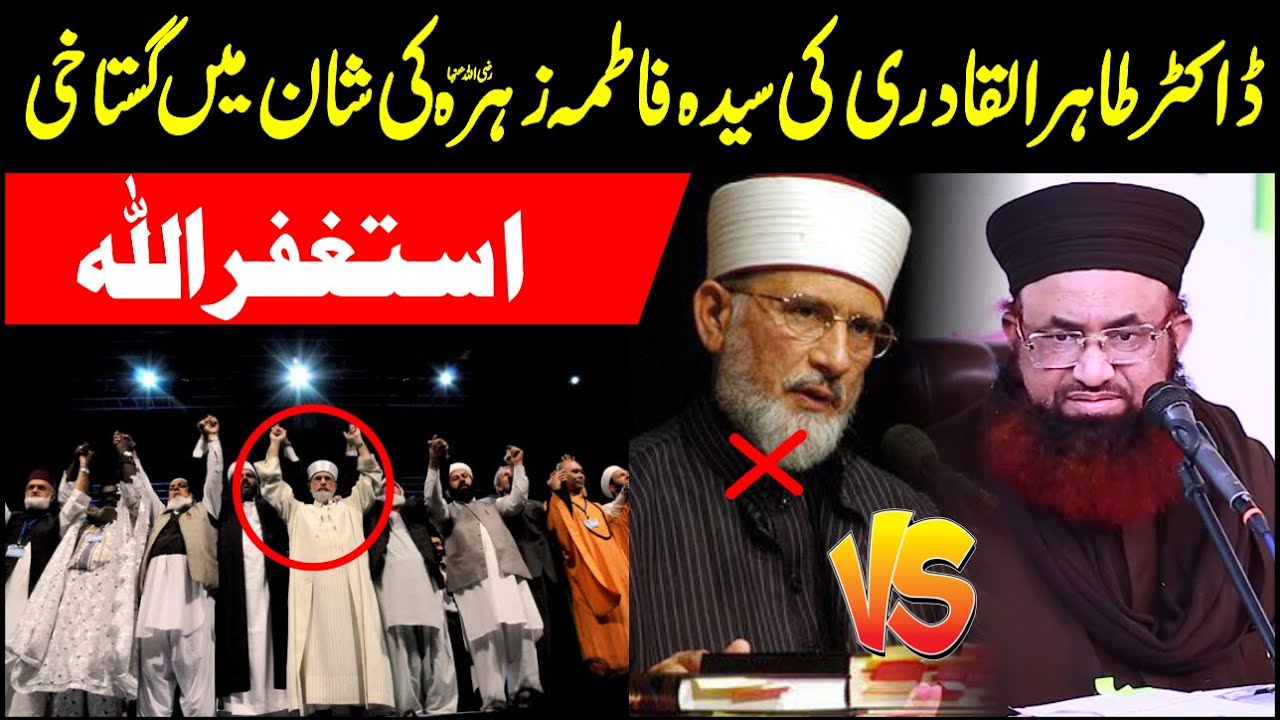 Dr Tahir Ul Qadri Ki Syeda Fatima Zahra Ki Shan Me Ghustakhi | Dr Ashraf Jalali VS Dr Qadri