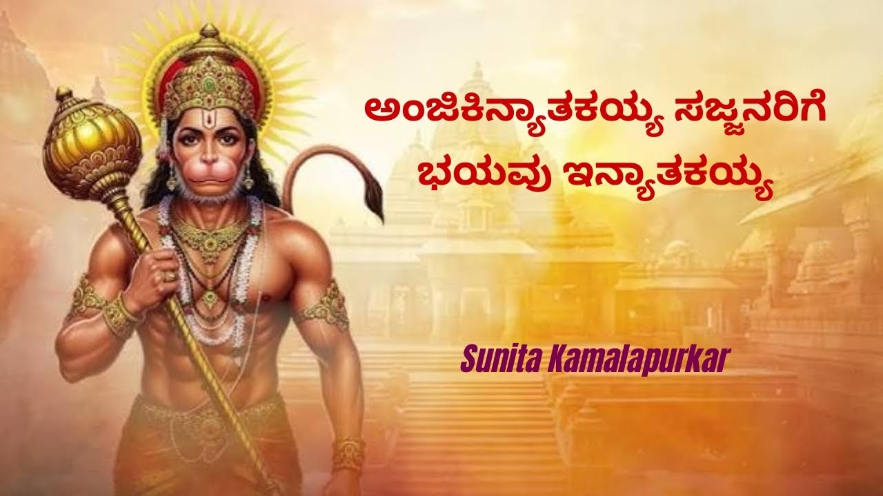 ಅಂಜಿಕಿನ್ಯಾತಕಯ್ಯ ಸಜ್ಜನರಿಗೆಭಯವು ಇನ್ಯಾತಕಯ್ಯ || Anjikinyatakayya  - Sunita Kamalapurkar 