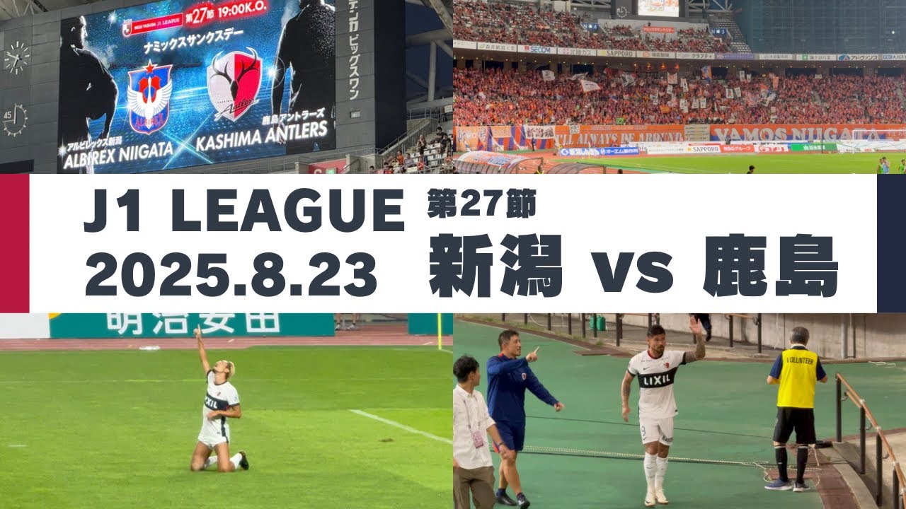 【Jリーグ】アルビレックス新潟 vs 鹿島アントラーズ を現地観戦しました。 - 2025 J1リーグ 第27節 -