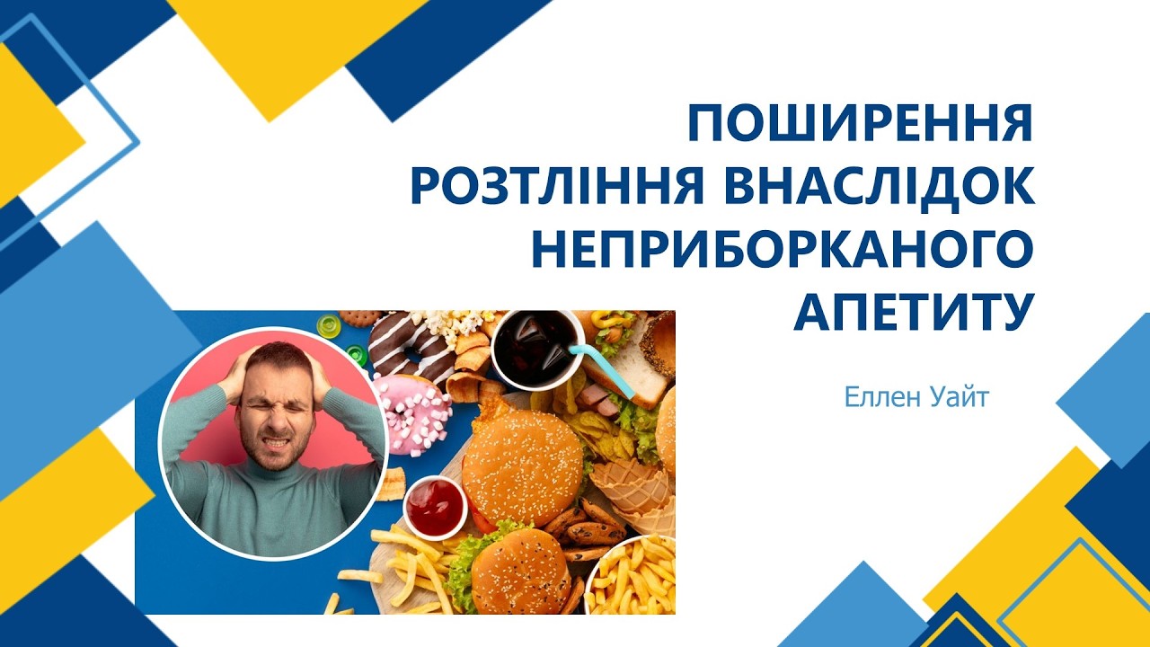 Поширення розтління внаслілок неприборканого апетиту