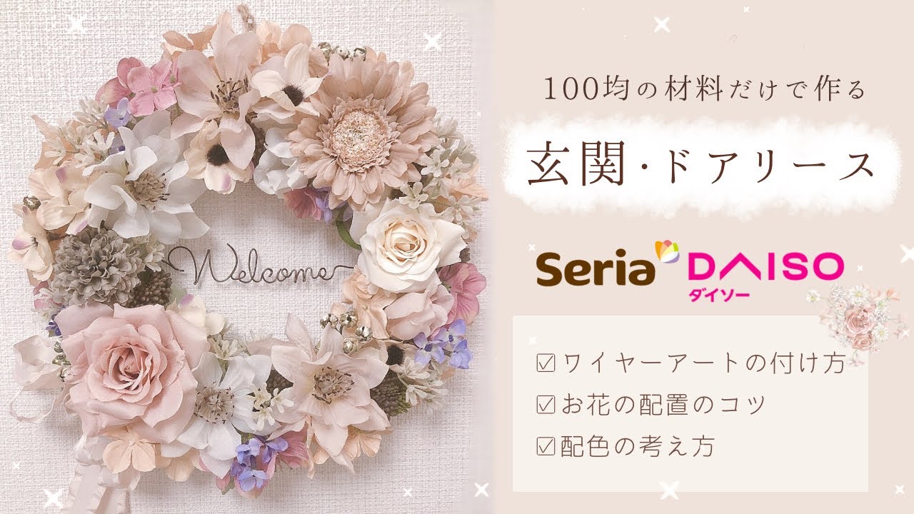 【100均DIY】丸いリースを作る時のお花の配置方法　玄関リース　フラワーアレンジメント