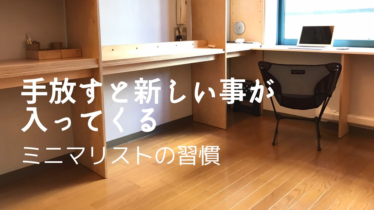 【物減らす】手放すと新しいことが入ってくる／ミニマリスト／片付け