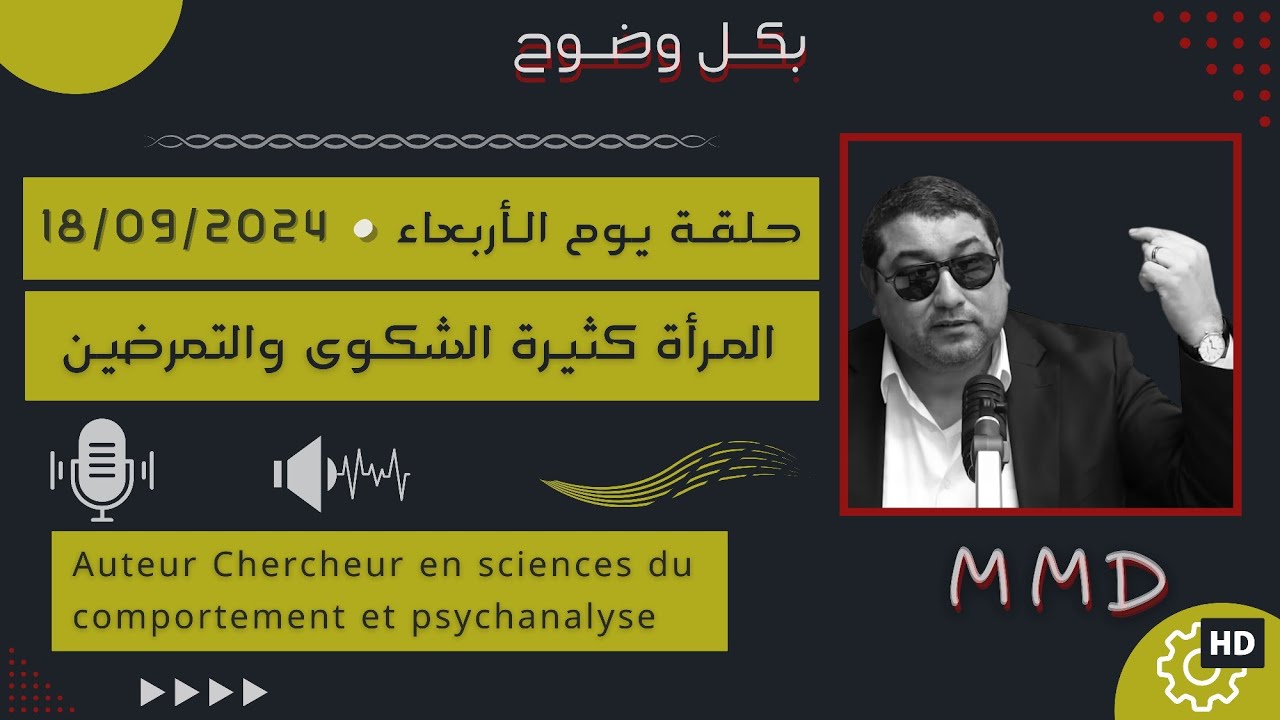 Mamoun moubark dribi 18-09-2024 | Mamoun المرأة كثيرة الشكوى والتمرضين ..