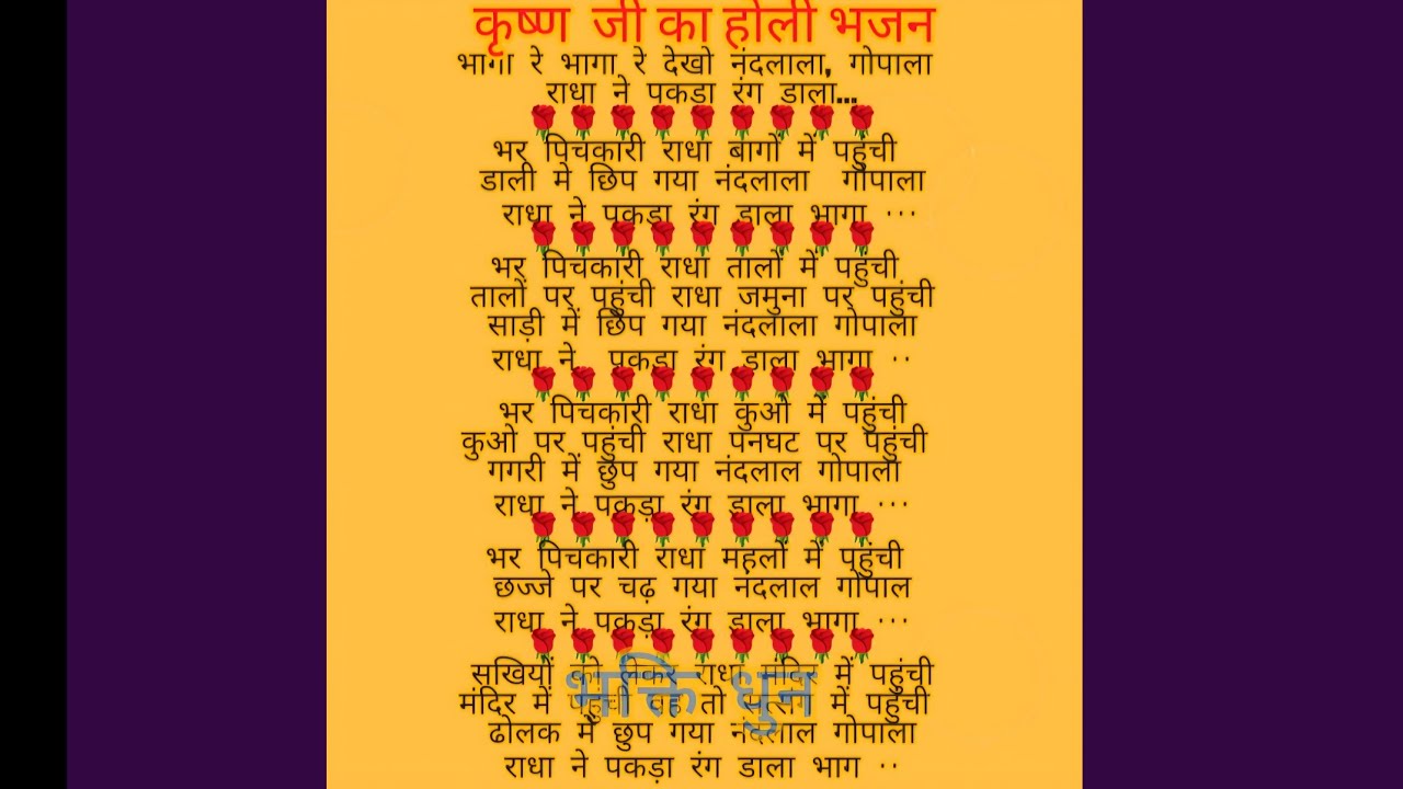 भगा रे भगा रे देखो नंदलाल गोपाला | होली स्पेशल श्री कृष्ण भजन 2026 🌸🎨
