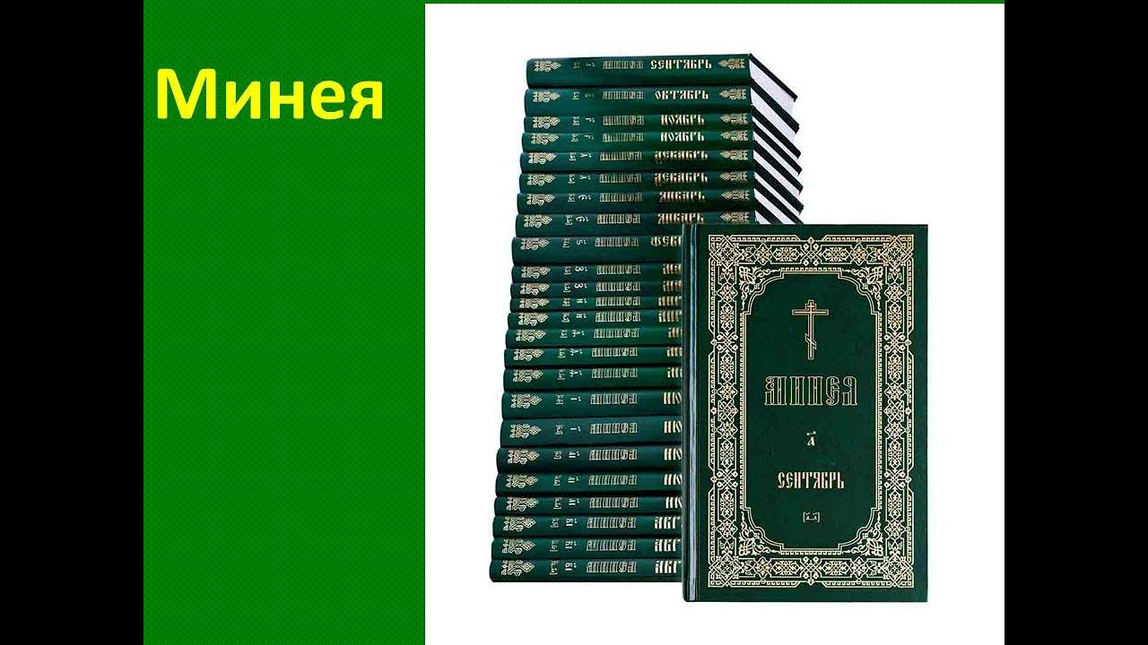 Минея