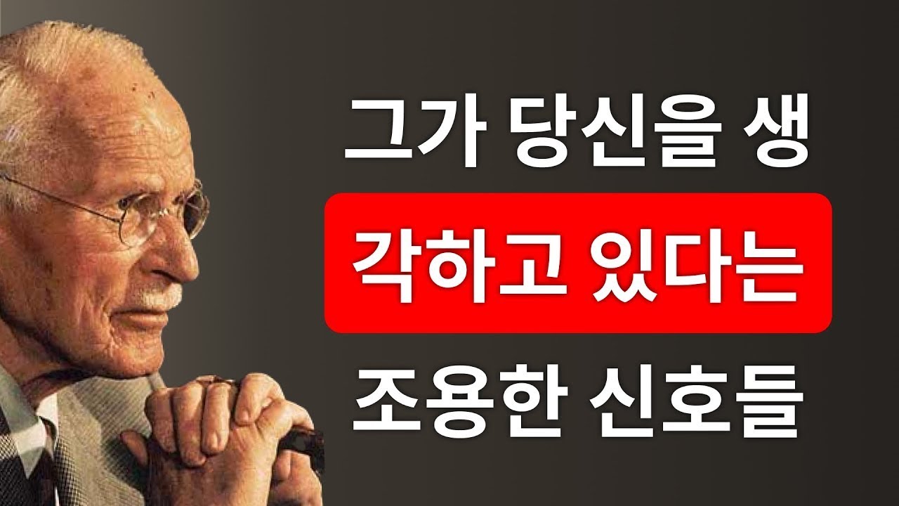 누군가 당신을 속으로 간절히 원하면서도 감추고 있다는 신호 – 칼 융