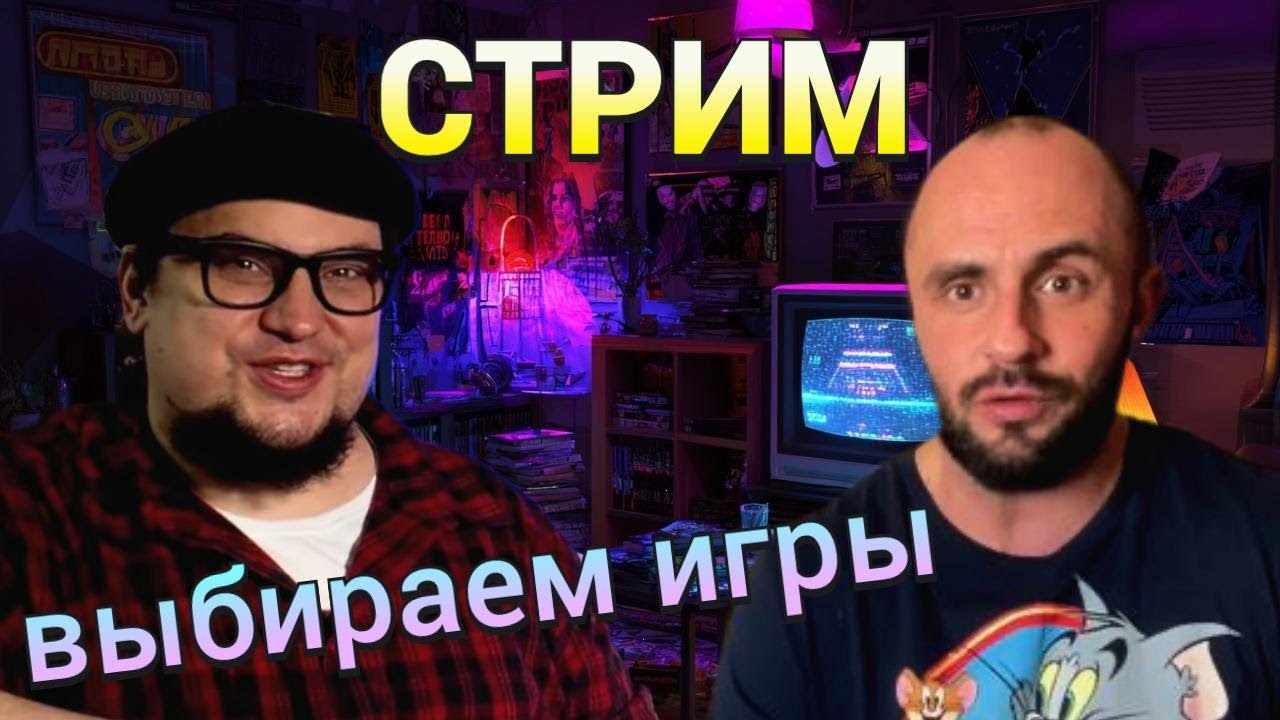 КОМОВ и РЕТРОГОПНИК. пятничный СТРИМ. Общаемся. Выбираем игру для подкаста.