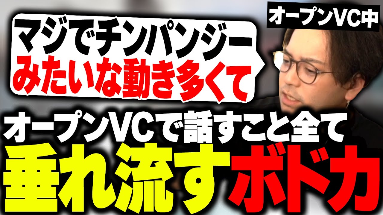 野良の指示出すためオープンVCにした結果、話す内容を垂れ流すボドカwww【APEX】